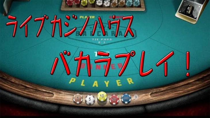 【オンラインカジノ】ライブカジノハウス　バカラ目標160！