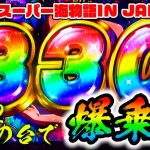 【最新台】スーパー海物語IN JAPAN祭 – 設定2以上で爆乗せ→爆出し必須！？