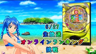 【PS3】CRAスーパー海物語IN沖縄2(遊パチ) SAHS２オンラインランキングへの挑戦【パチンコ配信】【Vパチ】