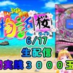 【パチンコ配信】【PS3】CRスーパー海物語IN沖縄2桜ライト 2時間実践モード【Vパチ】