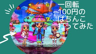 【パチンコ】【海物語桜ver】一回転100円のぱちんこって闇？！