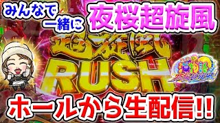 【生21連③】Pスーパー海物語IN沖縄5夜桜超旋風!じゃんままの生配信!
